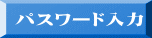 パスワード入力
