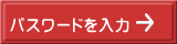  パスワードを入力
