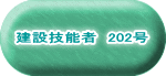 建設技能者 202号